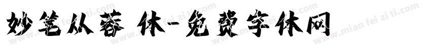 妙笔从蓉 体字体转换